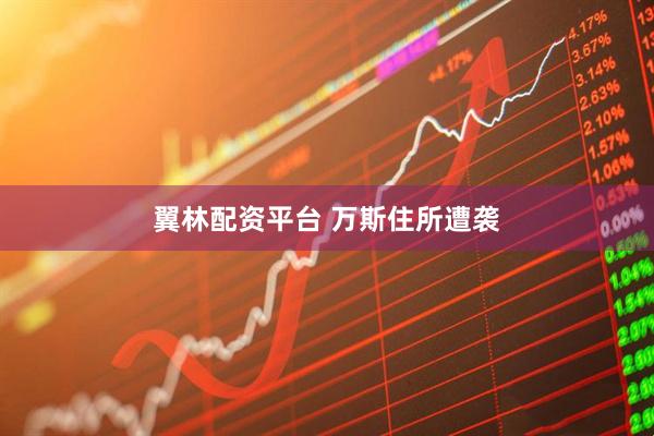 翼林配资平台 万斯住所遭袭